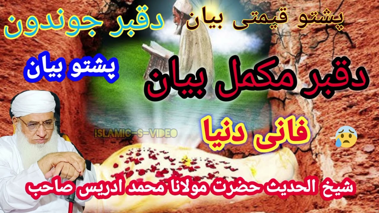 molana Mohammad idrres Sahib poshto byan da qabar azab ao da qabar jwand مولانا محمد ادریس صاحب