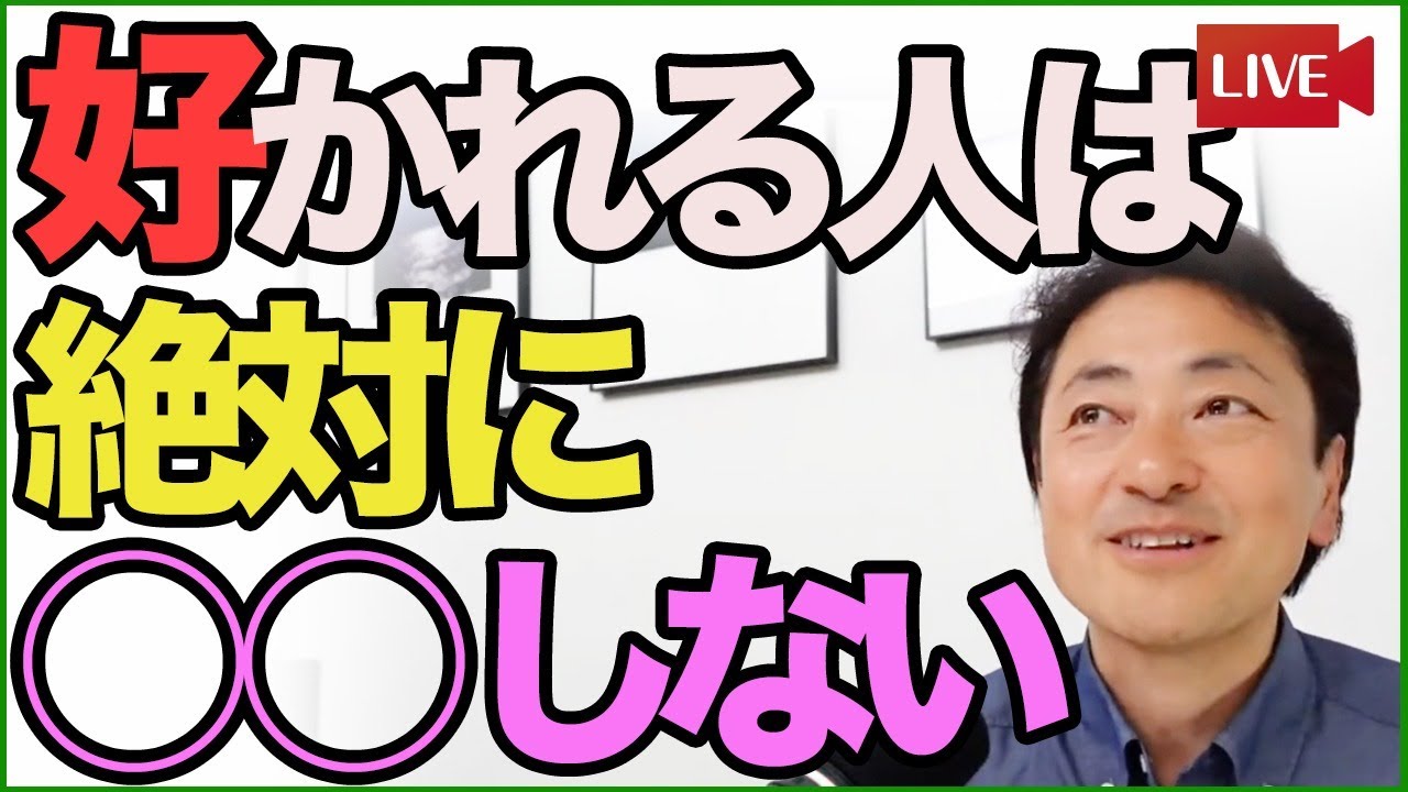好かれる人が絶対にやらない５原則【心理学】