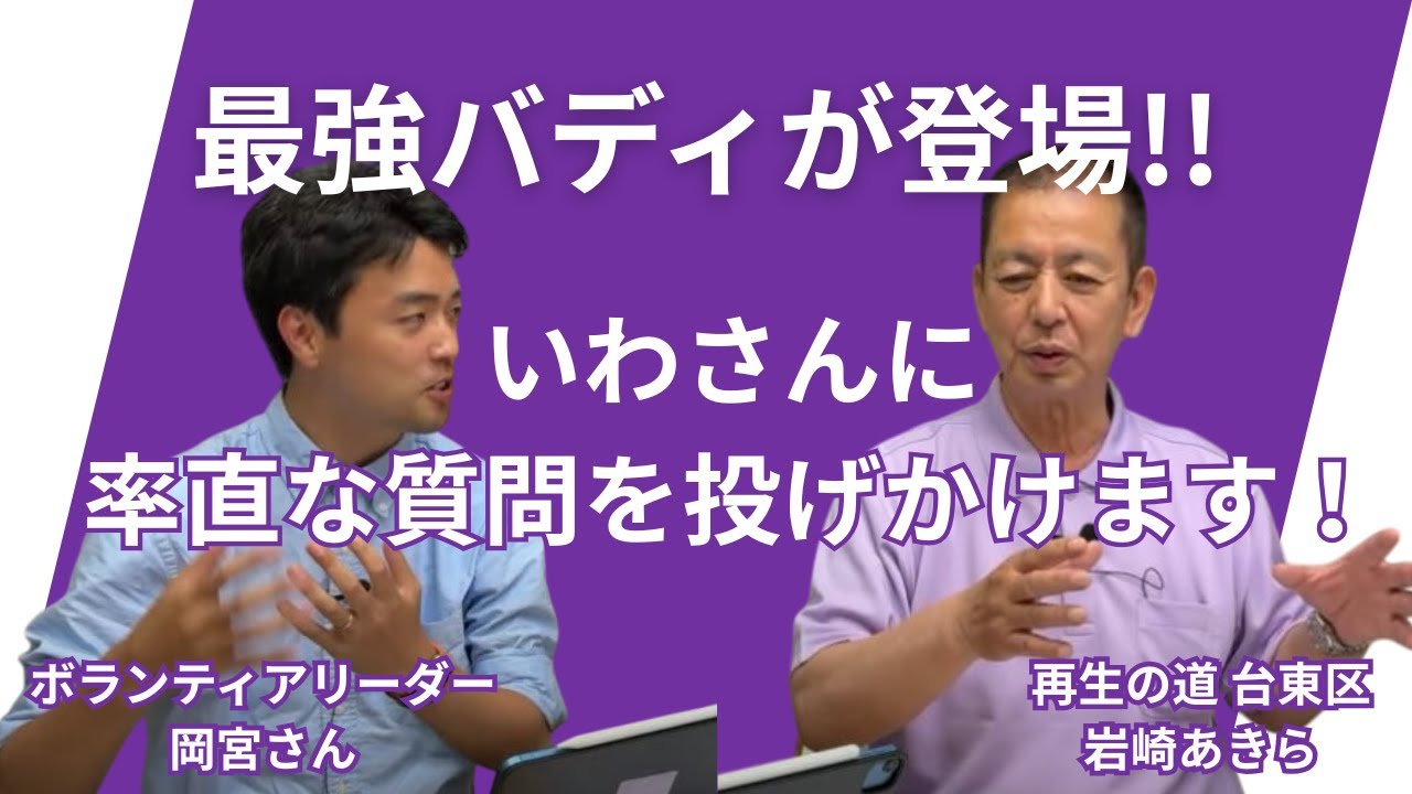再生の道(台東区) いわさんチャンネルがお届け！　#21 【ゲスト：台東区のボランティアリーダー岡宮朋裕さん】