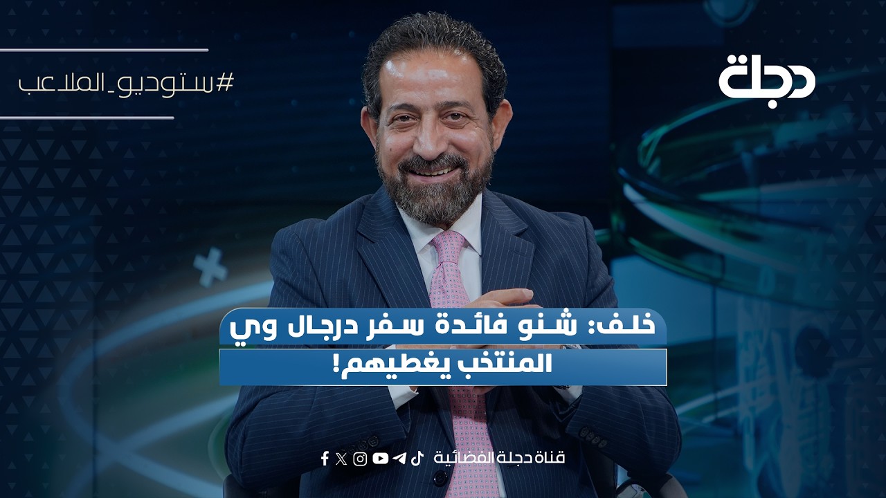 خلف: شنو فائدة سفر درجال وي المنتخب يغطيهم!