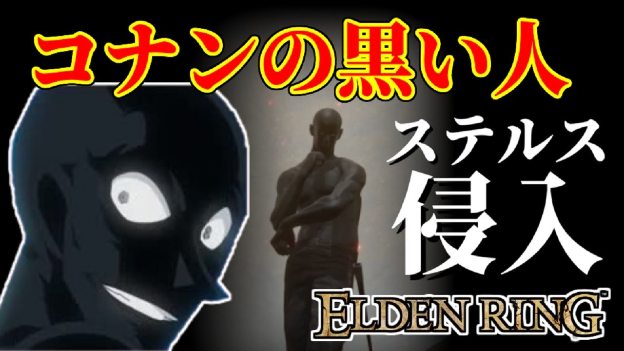 【エルデンリング】コナンの黒い人の侵入！知力99！擬態を使わない純魔のステルス暗殺！その2【ELDENRING】#2