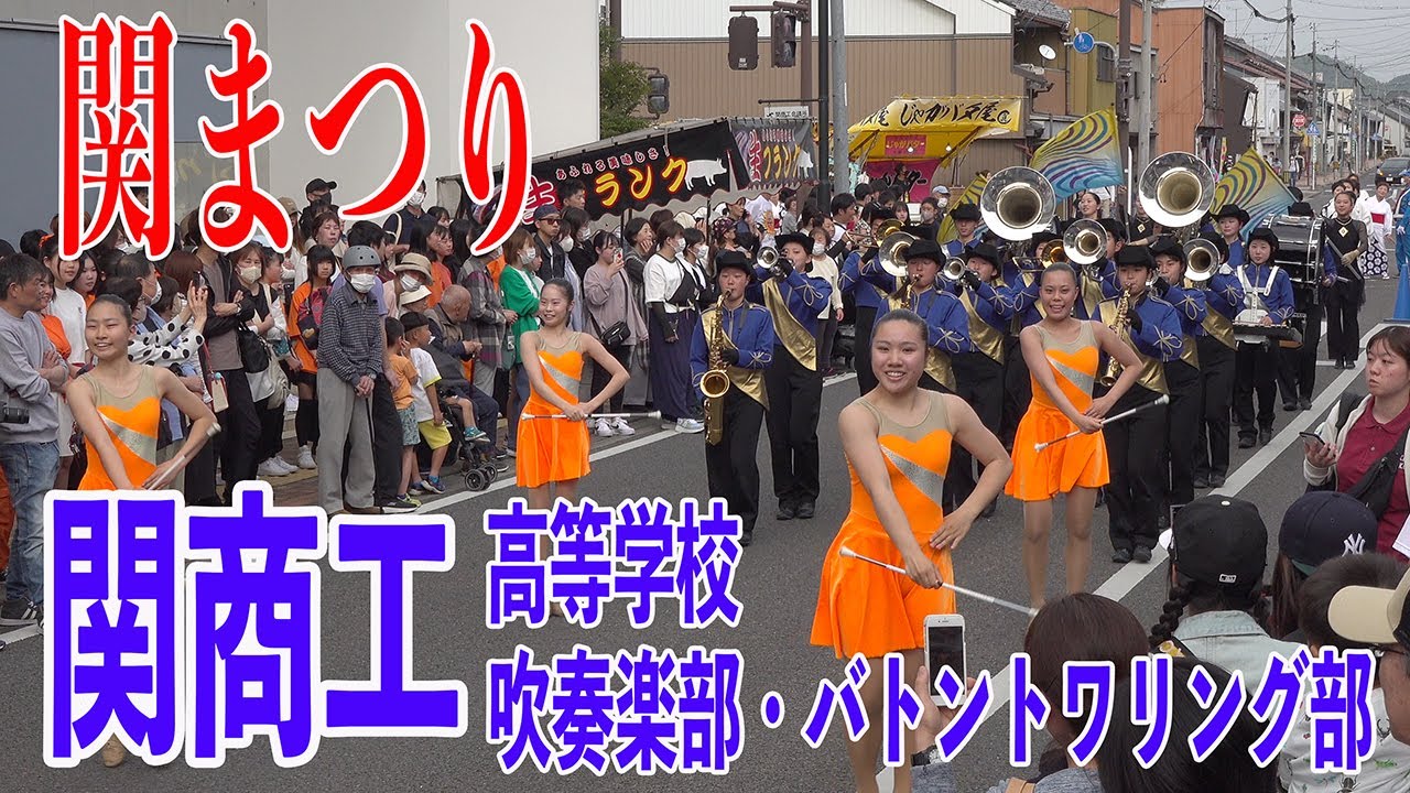 2024.04.20 関市立関商工高等学校吹奏楽部・バトントワリング部／関まつり・本町パレード