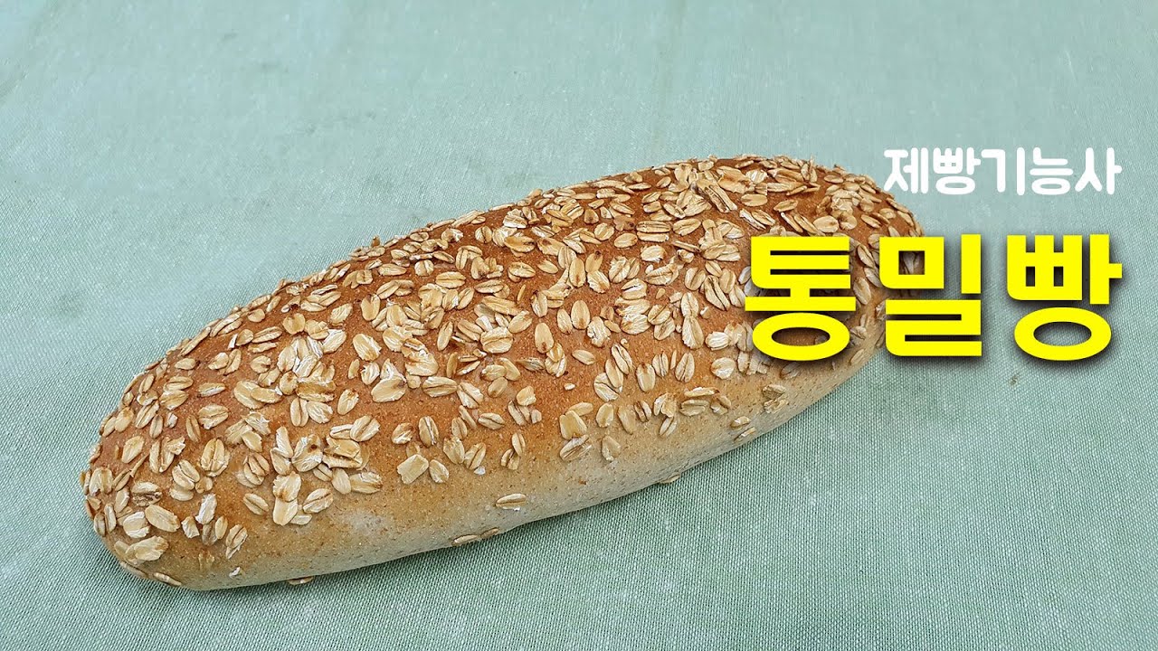 제빵기능사_17_통밀빵_베이커리넷