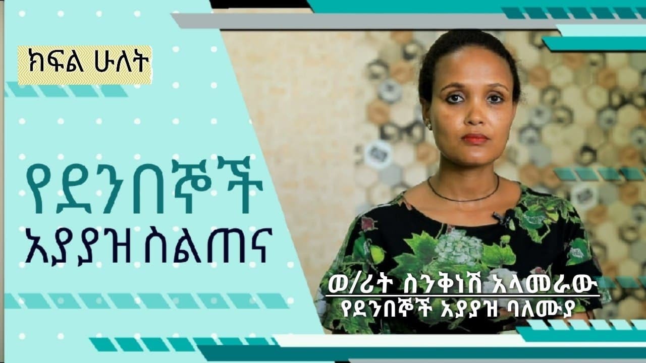 ደንበኞቻችን ለምን ከኛ ይሸሻሉ?  ደንበኛ አያያዝ አማራጭ 2