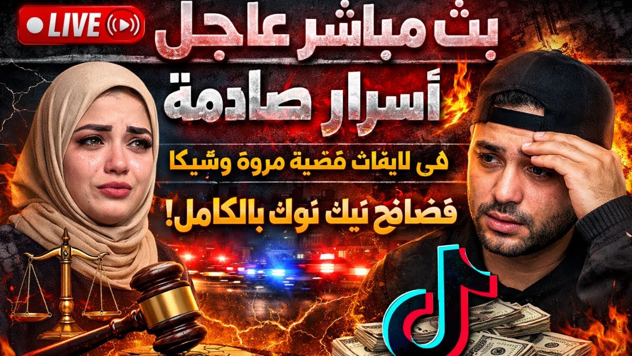 🔴 بث مباشر عاجل | أسرار صادمة في لايفات قضية مروة وشيكا 🔥 وفضح فساد تيك توك بالكامل
