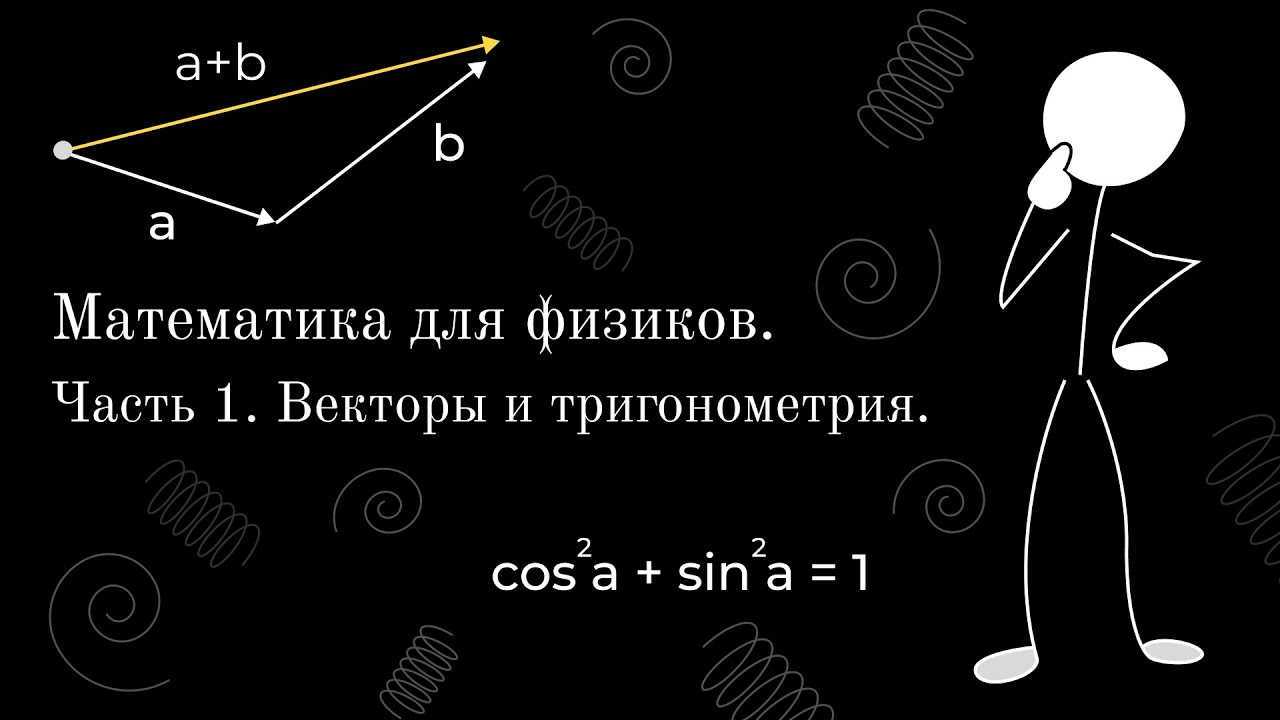 Математика для физиков. Часть 1: Основа, тригонометрия, векторы, скалярное произведение векторов