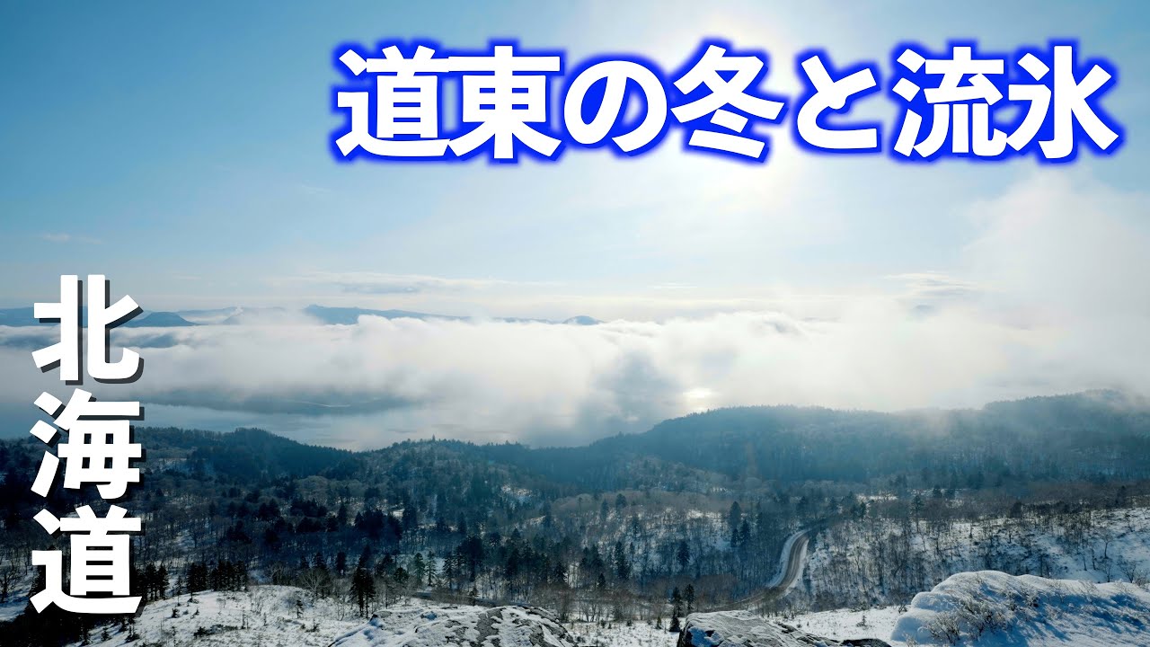 道東の冬は上も下も目を離すな!!｜屈斜路湖｜知床｜雪中車中泊｜ドライブ｜田舎暮らし｜北海道｜4K