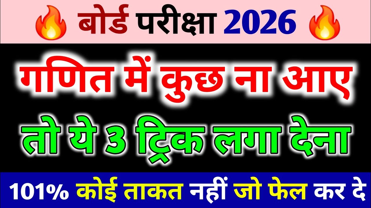 Math(गणित )Mein pass hone ka trick ,गणित में पास होने की तरीका ,How to pass math in board exam 2026