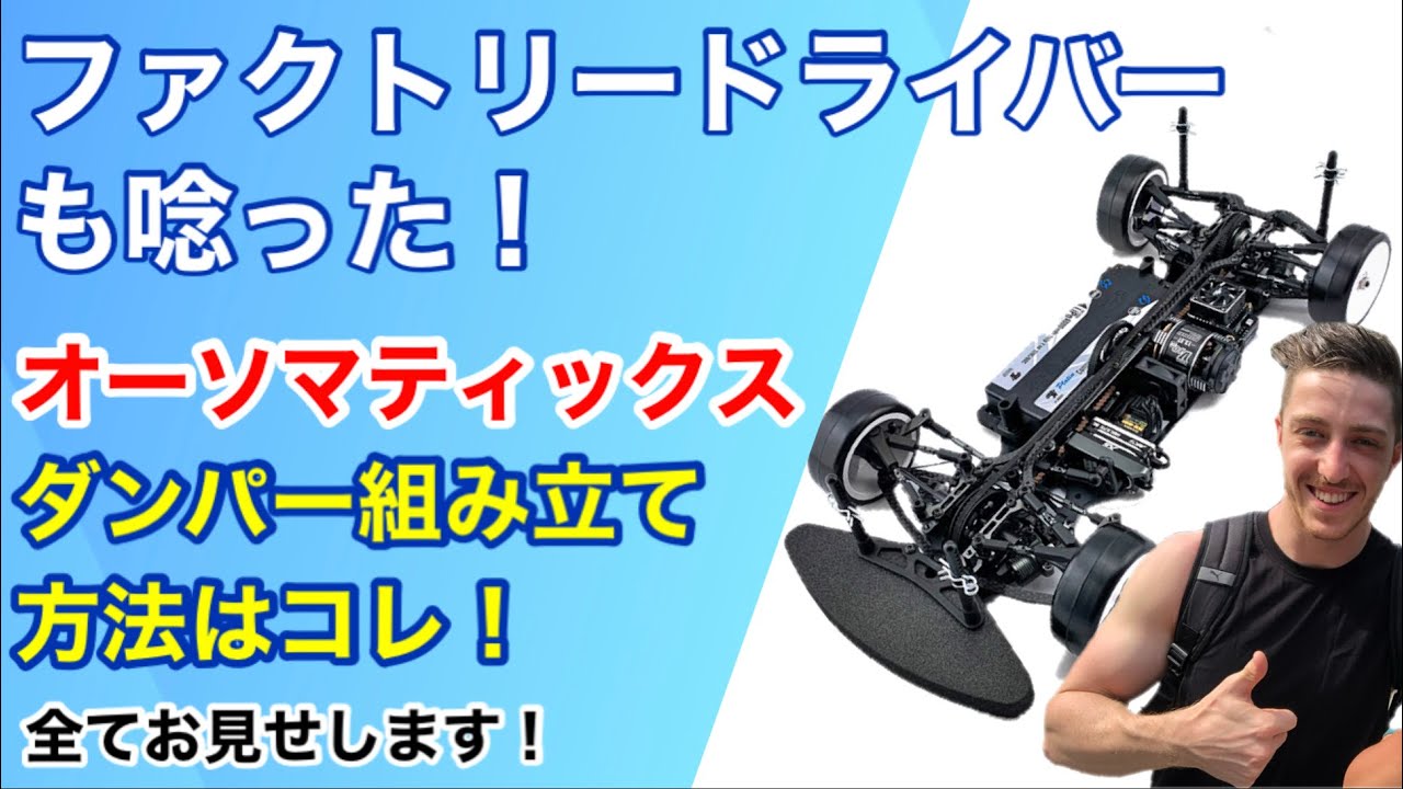 プロ・ドライバーも唸った! これがオーソダンパーの組み方動画です。