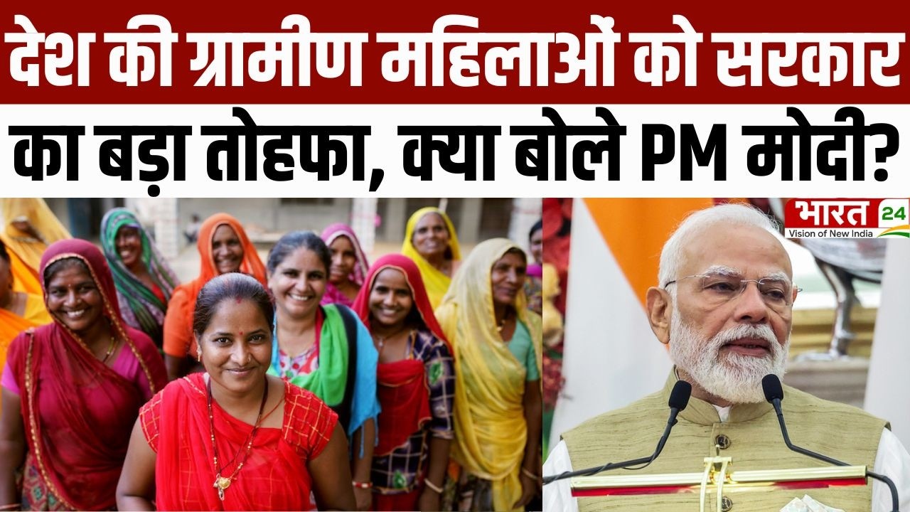 PM Modi Speech: देश की ग्रामीण महिलाओं को सरकार का बड़ा तोहफा, क्या बोले PM मोदी? | She Mart Webinar
