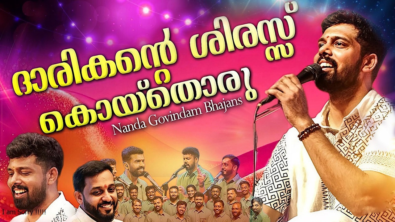 Nandagovindam Bhajans | ദാരികന്റെ ശിരസ്സ് കൊയ്തൊരു ഘോരരൂപിണി അം‌ബികേ |#LiveBhajan