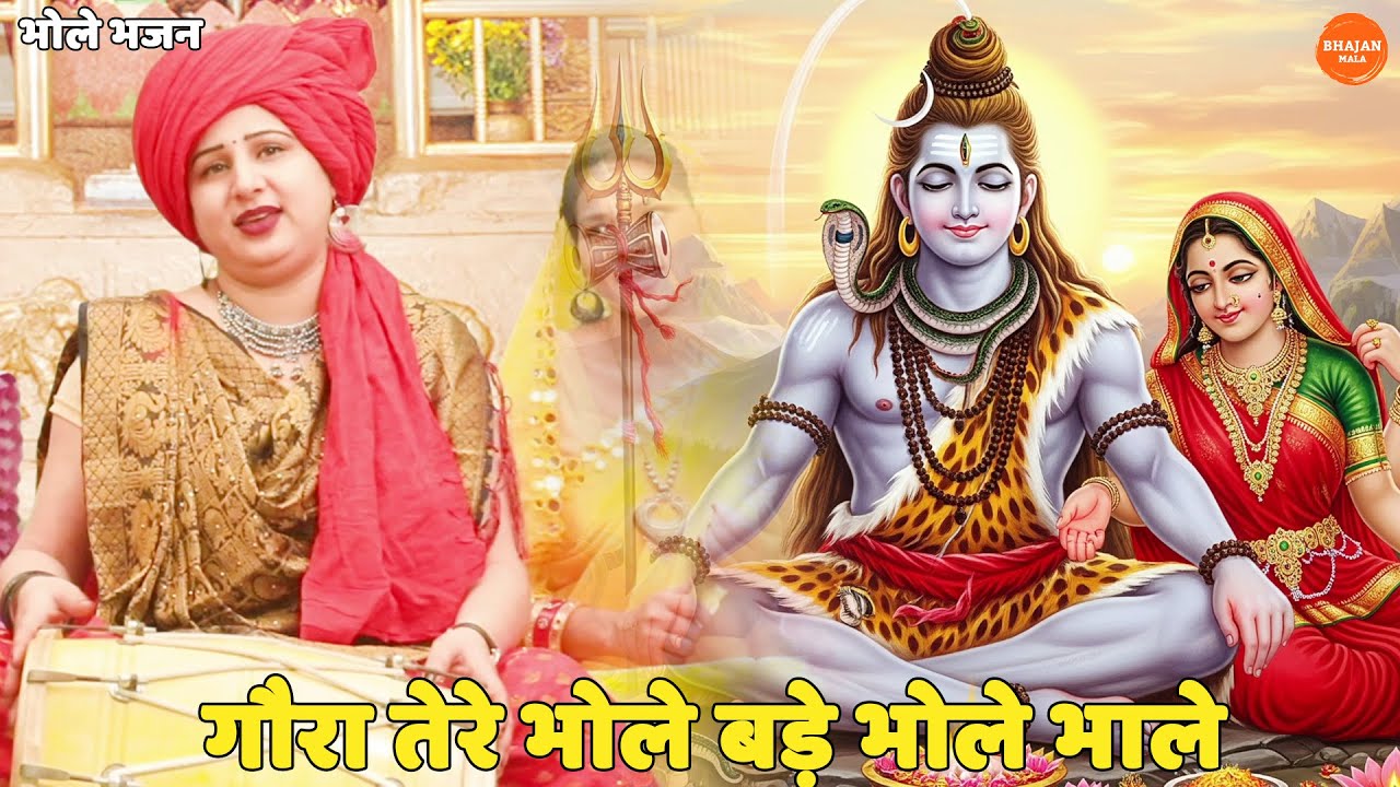 भोले भजन || गौरा तेरे भोले बड़े भोले भाले || Gora tere bhole bade bhole bhale