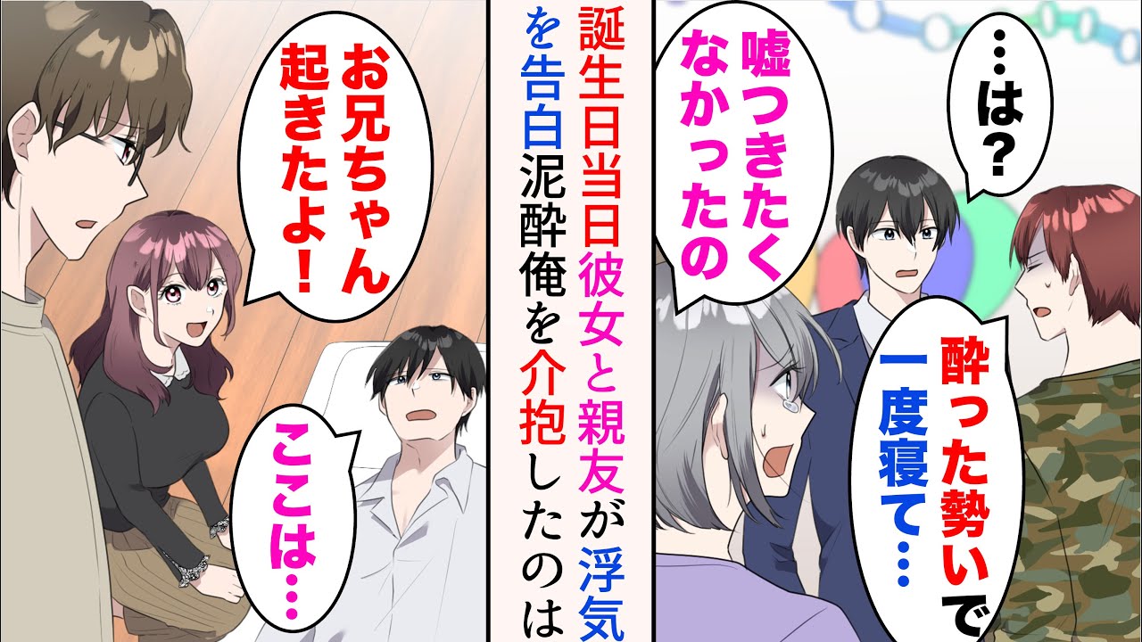 【漫画】誕生日当日、彼女と親友に実は浮気していたと告白された「嘘つきたくなかったの」→その後飲みまくって泥酔した俺。介抱してくれたのは学生時代の嫌味同級生で…【マンガ動画】