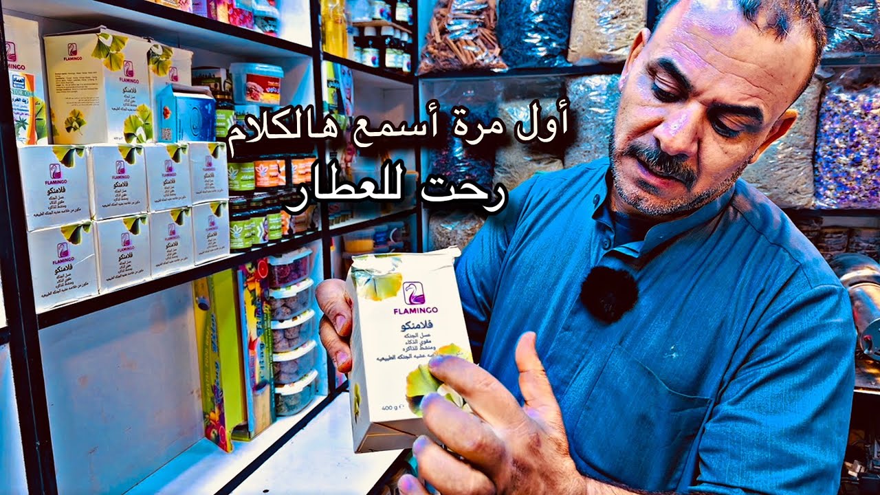 سألت العطّار عن أسعار الأعشاب | جولة سريعة بسوق البصرة