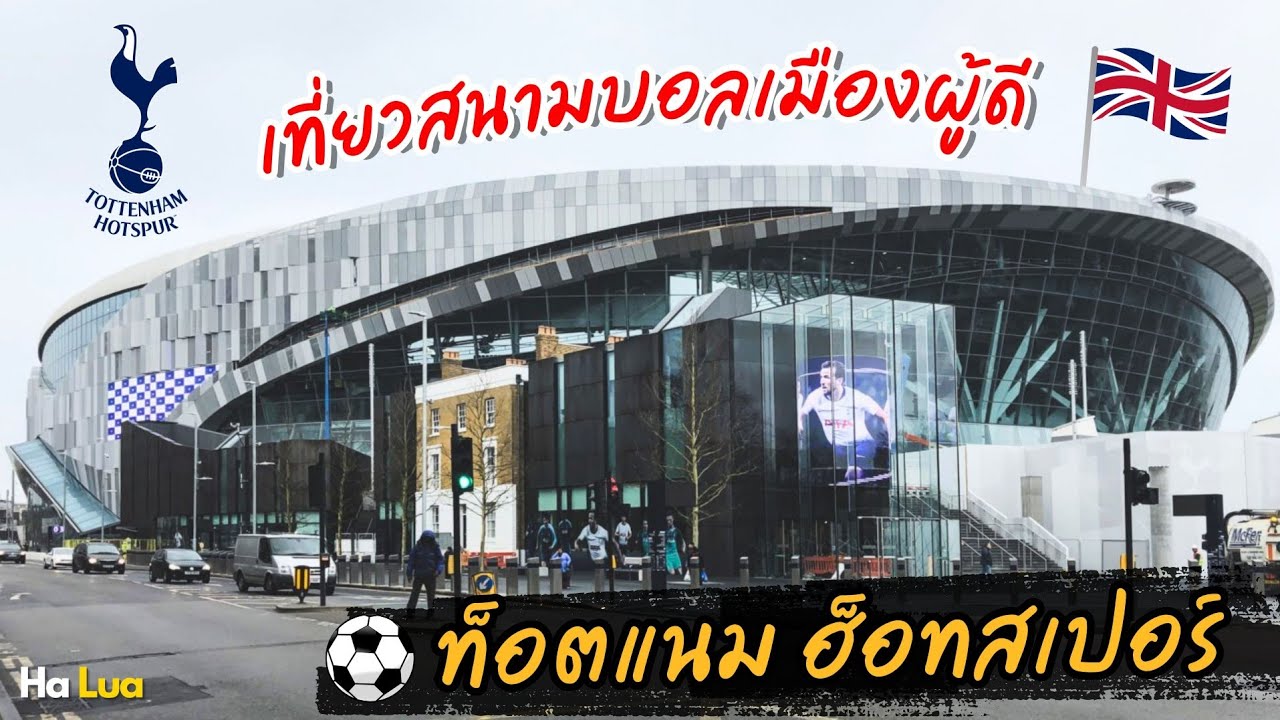สูดกลิ่นอายแฟนบอลเมืองผู้ดี.. ที่ Totenham Hotspur Stadium | London, UK