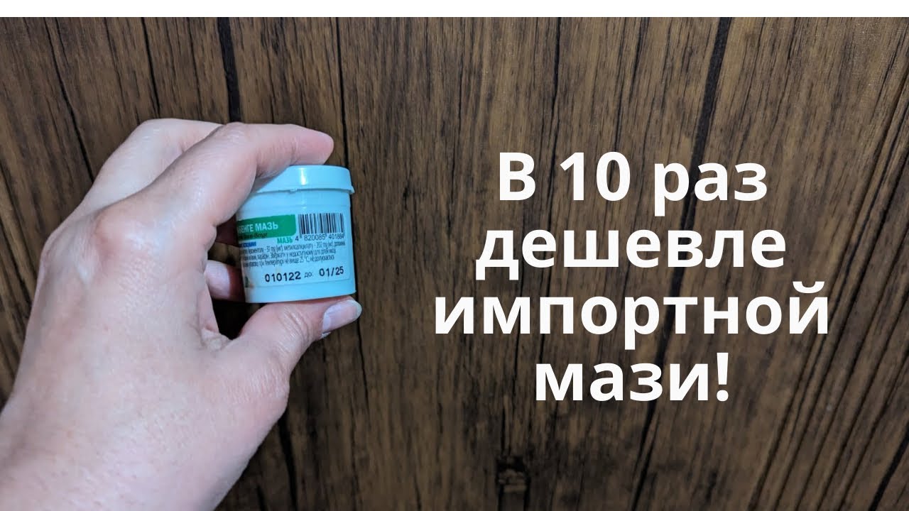 Эта мазь в 10 раз дешевле импортного аналога! От ушиба и растяжений!