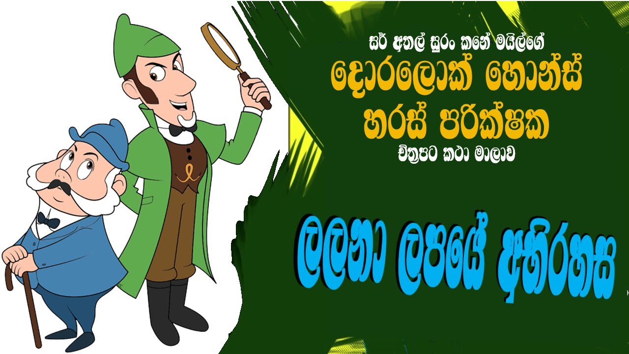 ලලනා ලපයේ අභිරහස  - The අභිsecrete Of The Dot ලලනා - Doralock Homes