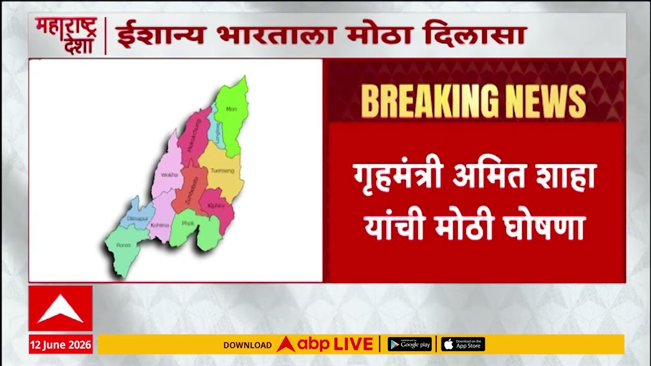 AFSPA Removal In North East: 1-2 राज्य वगळता पुढच्या वर्षापर्यंत 'अफस्पा' पूर्णपणे हटणार