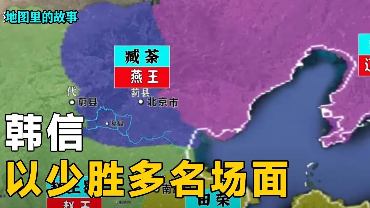 最全解析【三维地图】背水一战，韩信以少胜多名震天下！项羽大封18路诸侯后，韩信如何逐个击破？