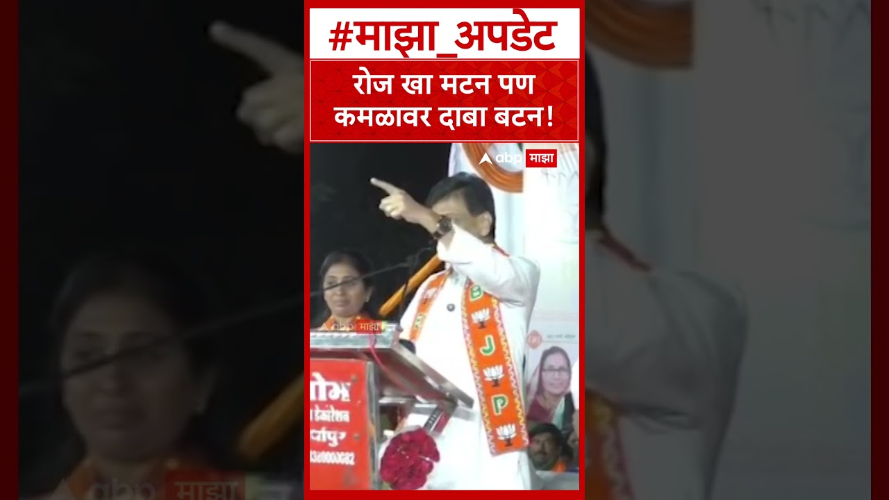Ashok Chavan BJP : रोज खा मटन पण कमळावर दाबा बटन!