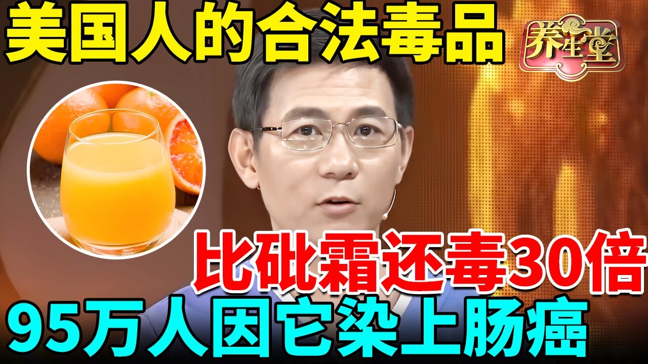 美国人的“合法毒品”，95万人因它染上心脏病、肠癌，比砒霜还毒30倍，99%的人还天天喝【我是大医生】