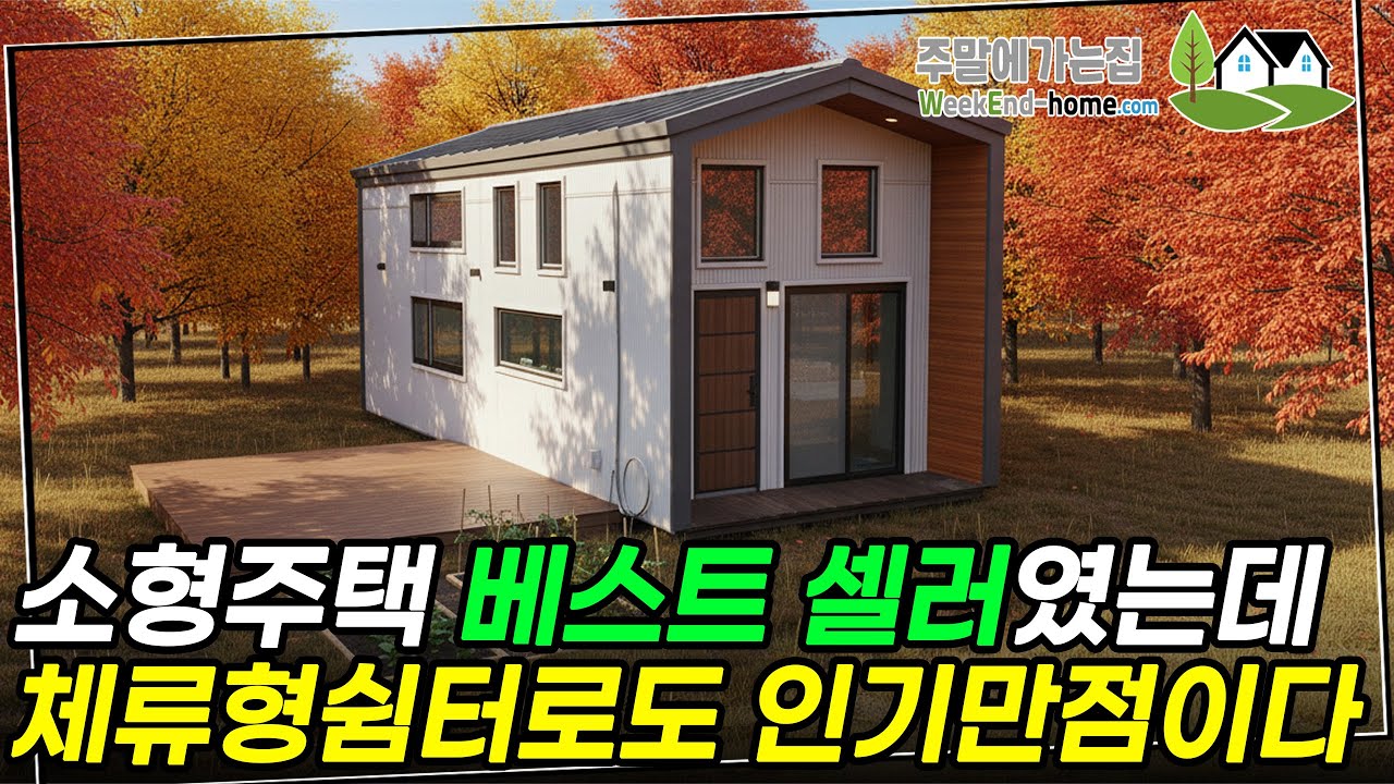 다락이 있는 구조로 실내가 압권인 소형주택 (체류형쉼터 가능) #주택 #이동식주택 #세컨하우스 #체류형쉼터 #농촌체류형쉼터 #농막 #농가주택 #전원주택 #세움디자인하우징