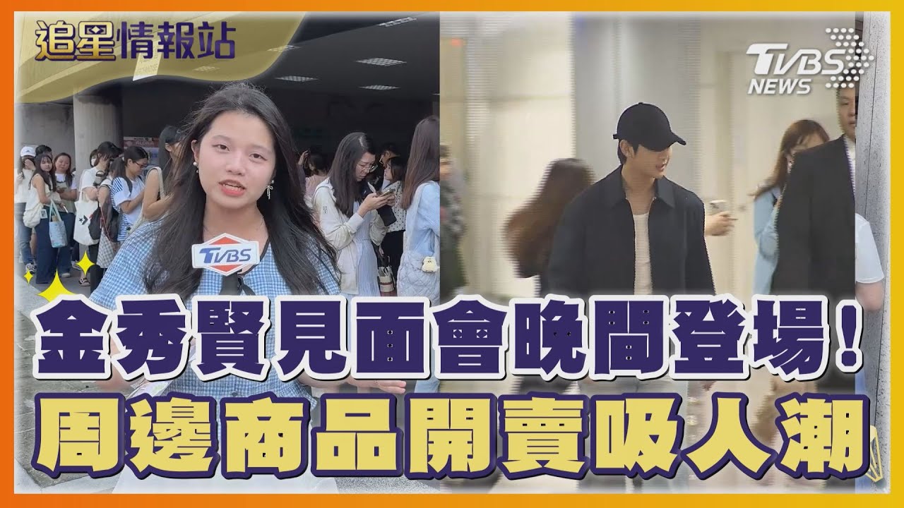 金秀賢見面會晚間登場!  周邊商品開賣吸人潮｜TVBS新聞 @TVBSNEWS01