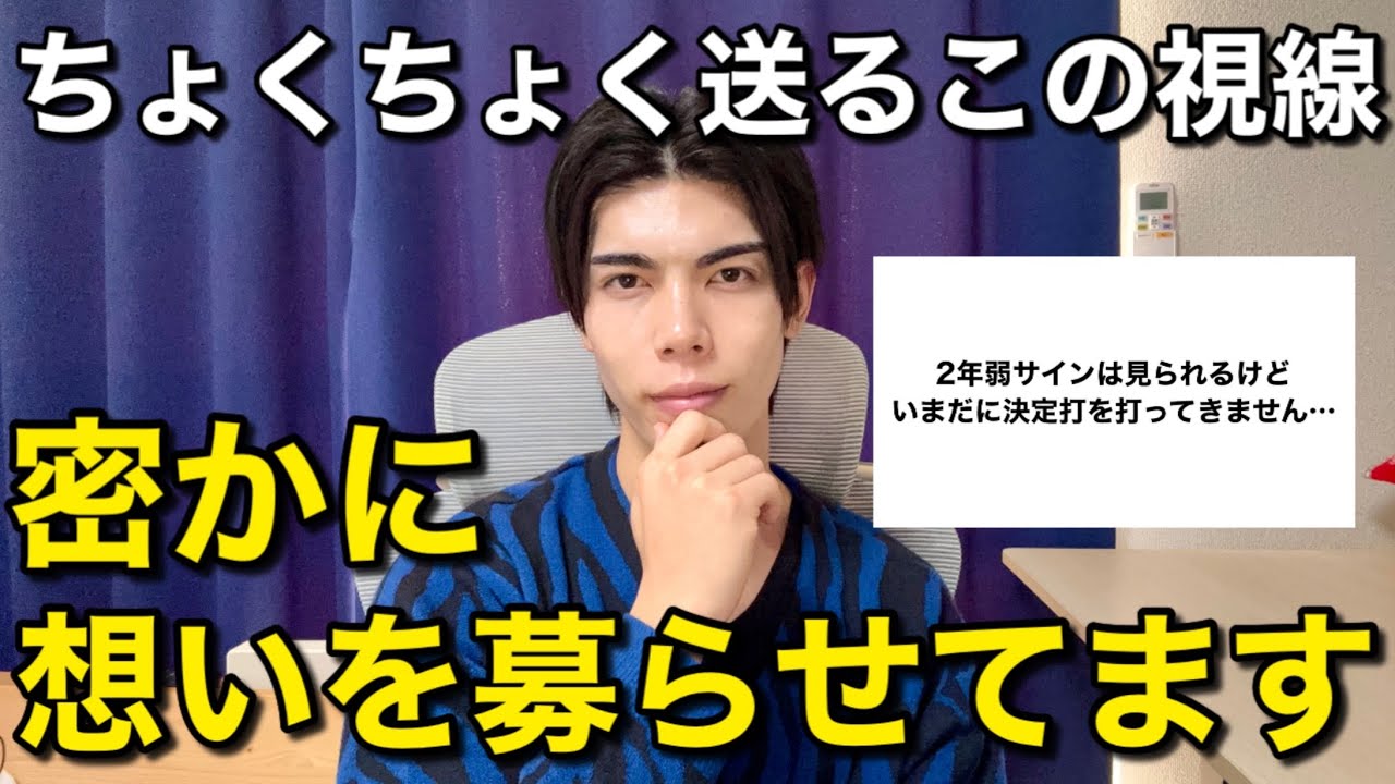 ちょくちょく送るこの視線…密かに想いを募らせてます！