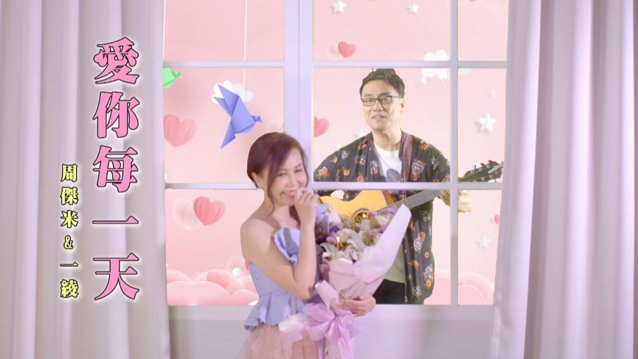 周傑米 & 一綾 - 愛你每一天 (官方完整版MV) HD【三立『戲說台灣』片頭曲】