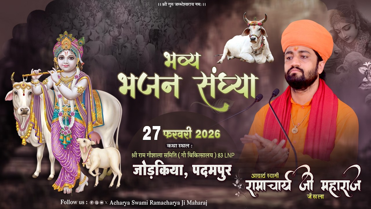 Live  🟠 श्री गौ कथा ज्ञान यज्ञ जागरण श्री राम गौशाला 83 LNP जोड़किया पदमपुर