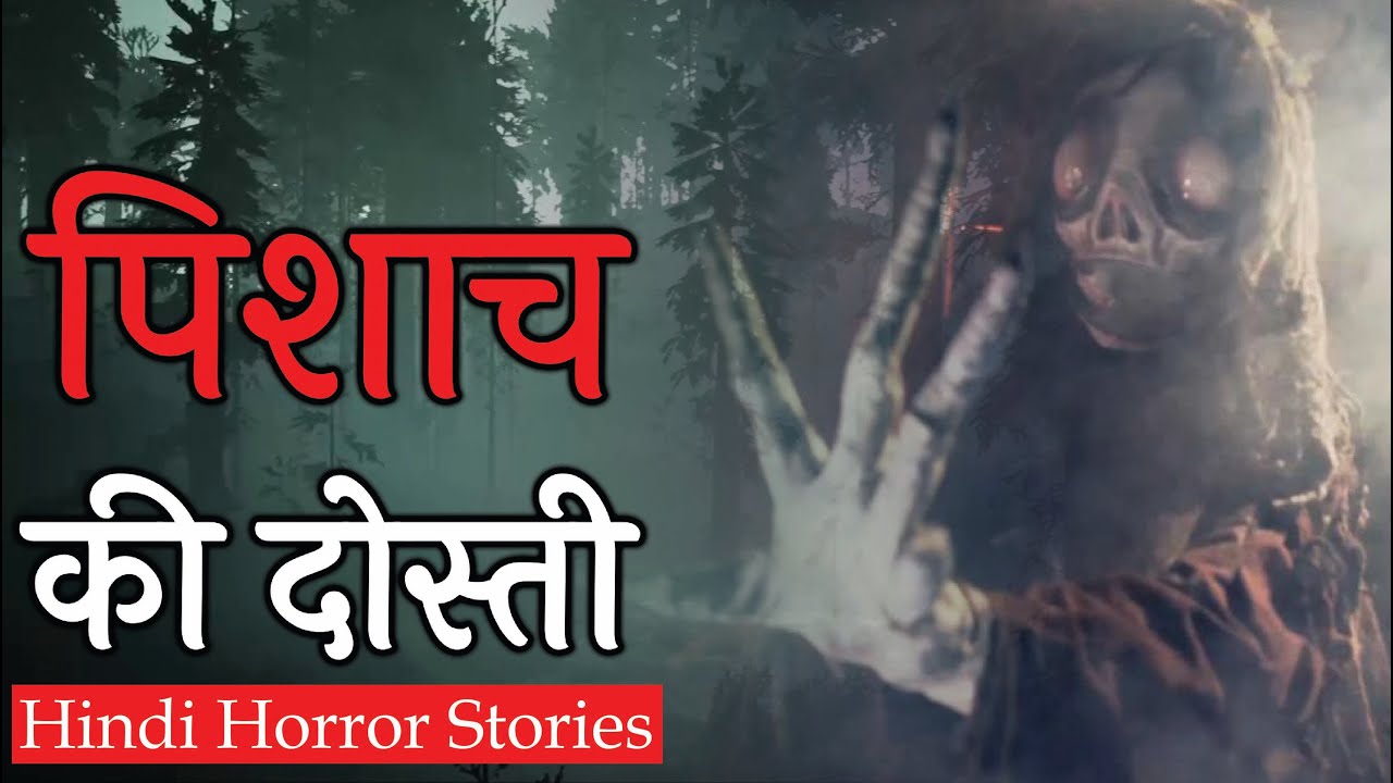 उस खंडहर में पिशाच मुझसे दोस्ती करना चाहता था | Hindi Horror Stories Episode 152