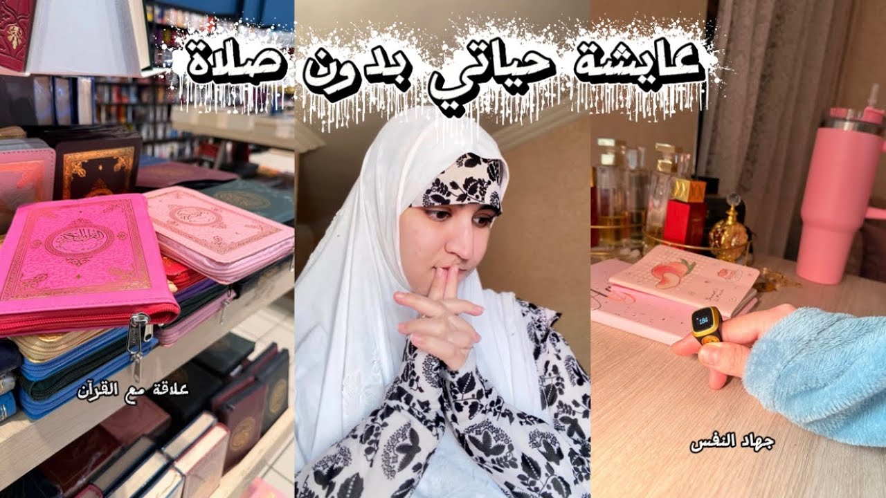 ماكانقدرش نلتازم بالصلاة شنو الحل🍃🫀