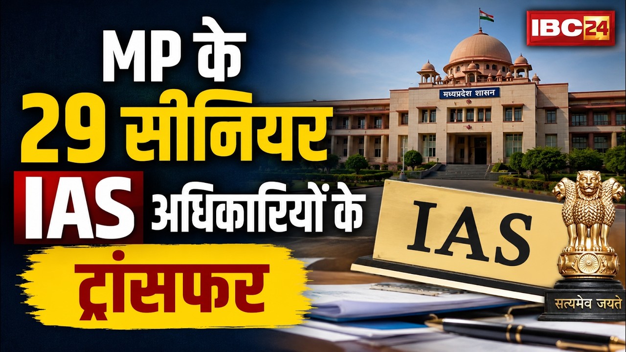 MP IAS Transfer News : मध्यप्रदेश में बड़ी प्रशासनिक सर्जरी | 29 सीनियर IAS अधिकारियों के ट्रांसफर