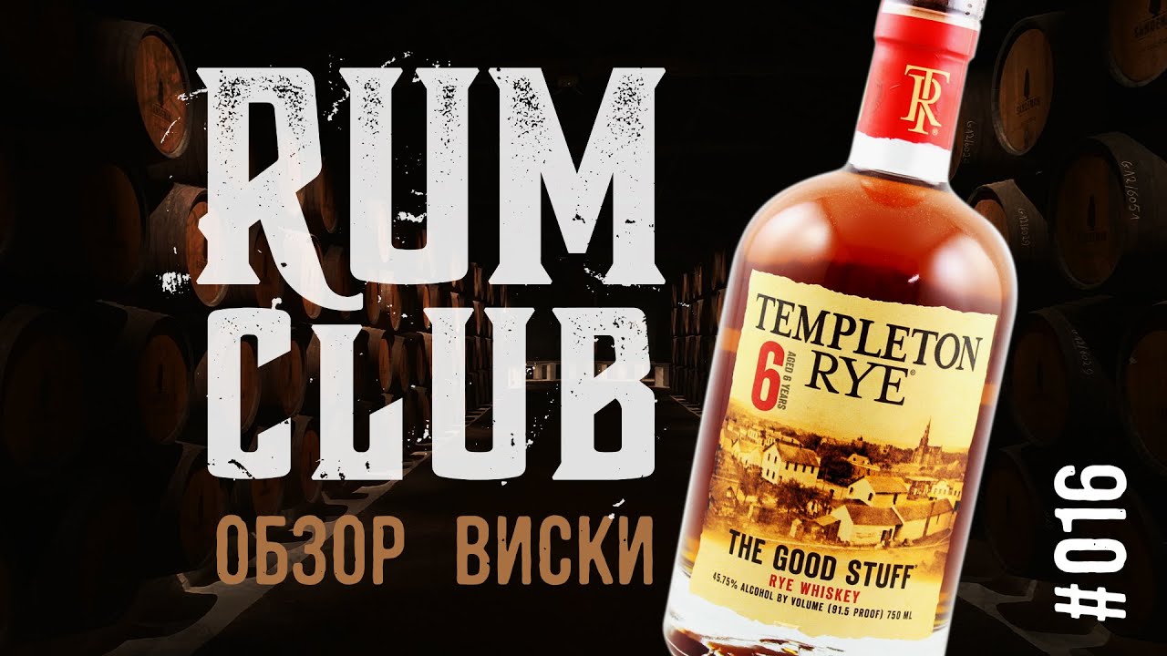 Обзор виски Tampleton RYE 6 -- RumClub series #016