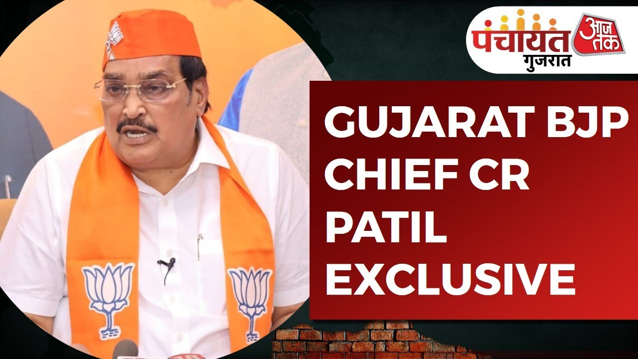 CR Patil LIVE: Gujarat BJP Chief CR Patil LIVE | Gujarat Election 2022 | Panchayat Aaj Tak Gujarat