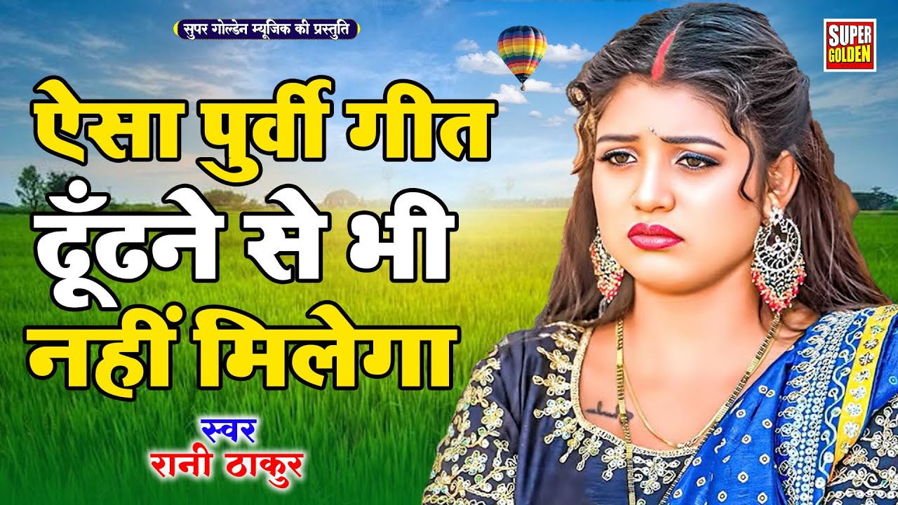 निर्गुण पुर्वी  गीत - Bhojpuri Nirgun Geet 2024 | Rani Thakur Purvi Nirgun Geet  | Bhojpuri Lokgeet