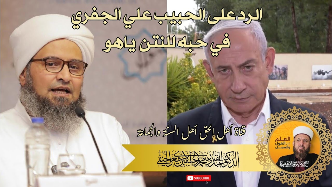 الرد على الحبيب علي الجفري في حبه للنتن...ياهووو