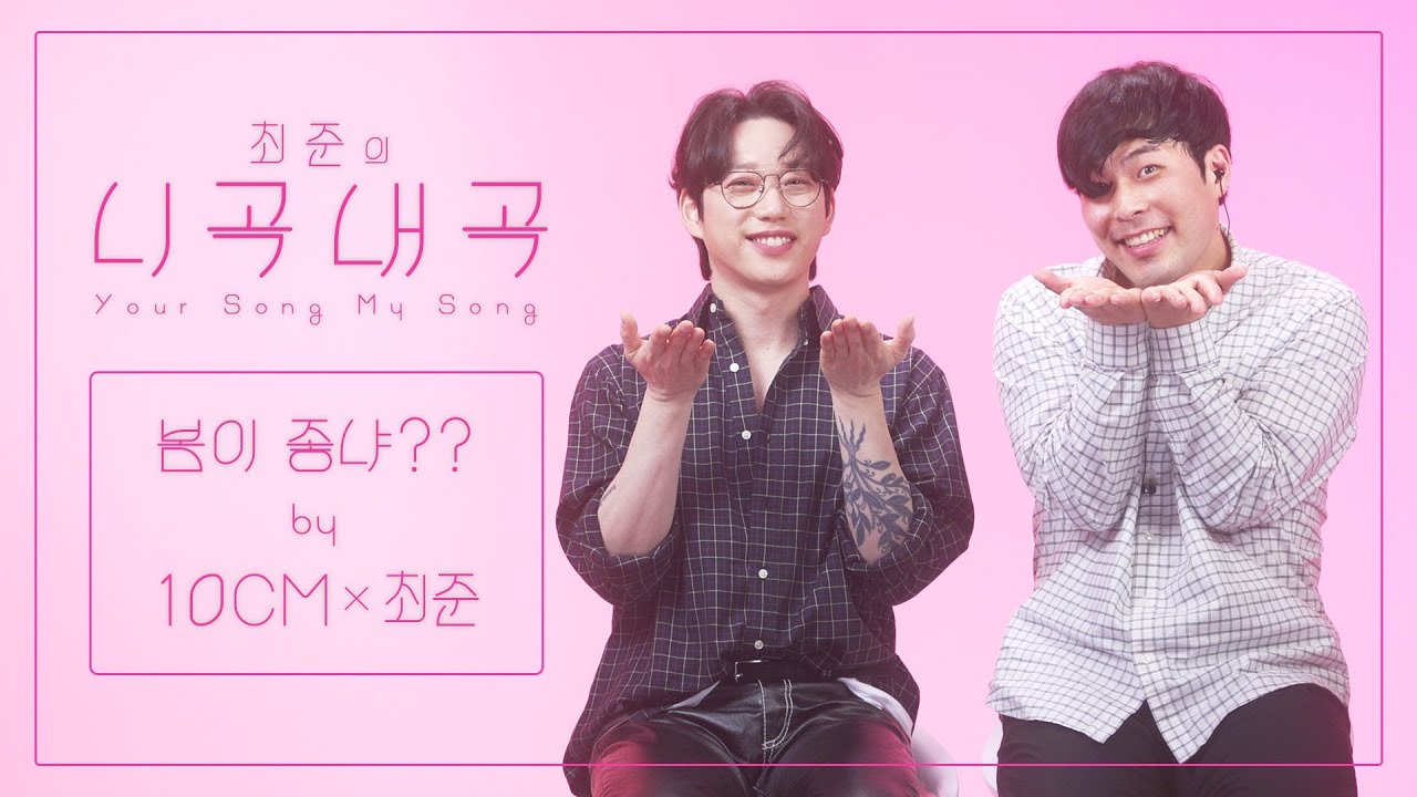 [4K][최준의니곡내곡] 최준 - 봄이 좋냐??(feat.10CM(권정열)) LIVE