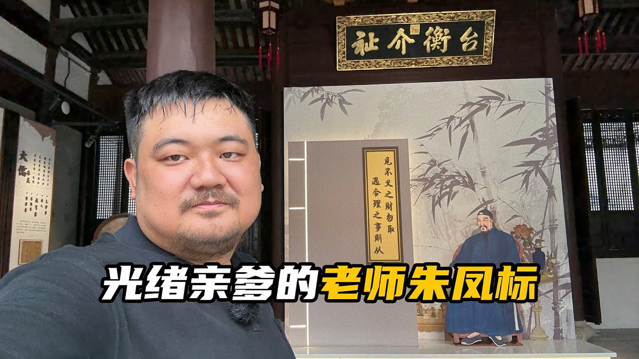 浙江萧山朱家坛村：科举榜眼，光绪亲爹的老师朱凤标就出生在这里