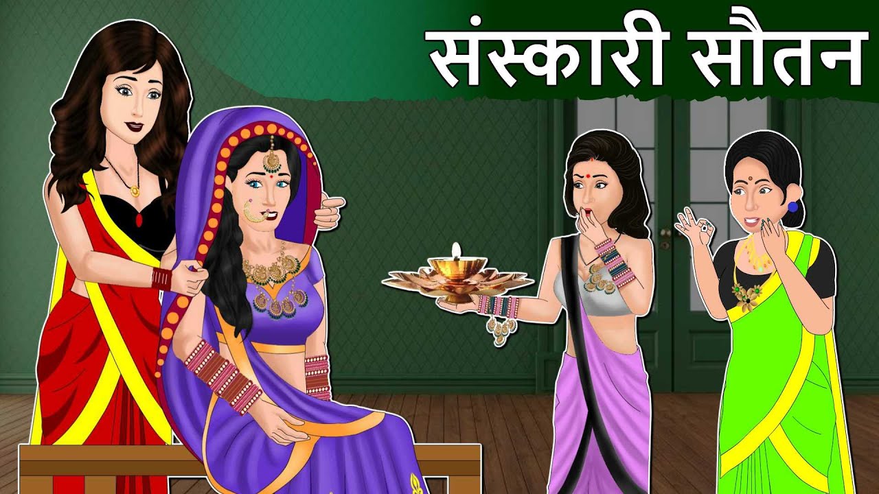 संस्कारी सौतन: Hindi Kahani | Saas Bahu Stories
