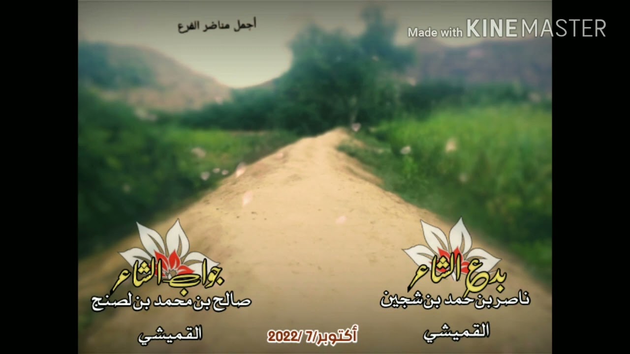بدع الشاعر ناصر شجين القميشي وجواب الشاعر صالح بن محمد القميشي - من اجمل الابيات الشعريه والمحازي