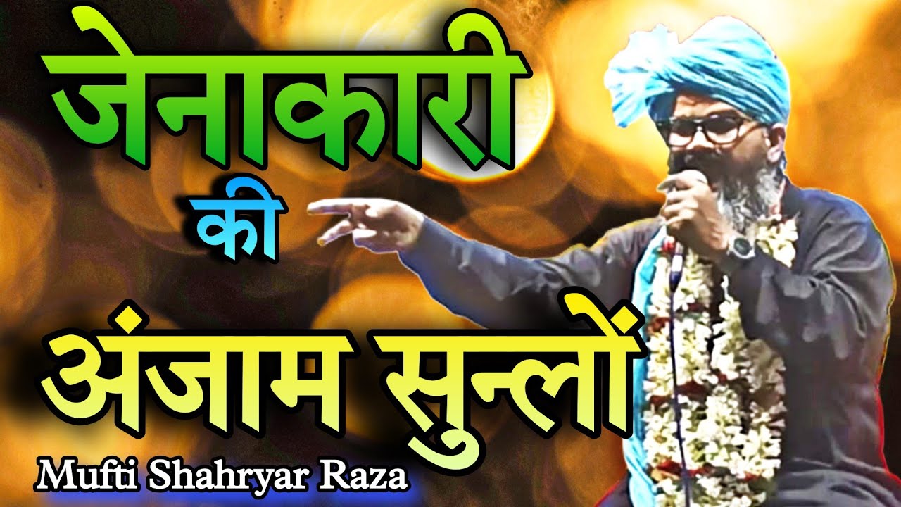 Shahryar Raza Ki Taqreer | जेनाकारी की अंजाम सुन्लों | Shahryar Raza Taqreer 2026