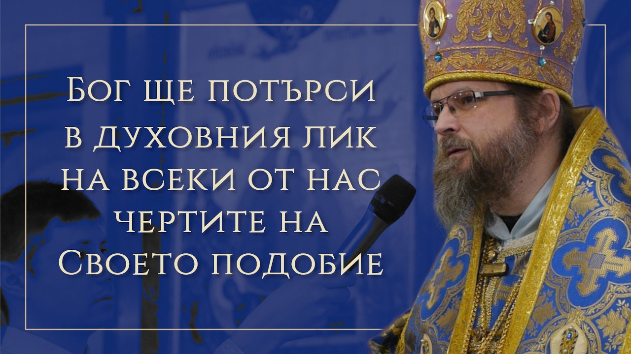 Слово на празника Сретение Господне, 2026 г.