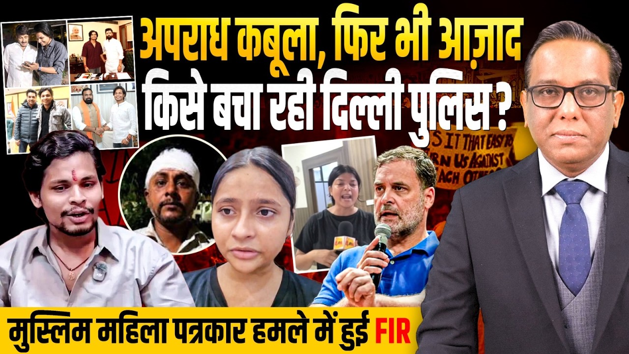 अपराध कबूला, फिर भी आज़ाद? किसे बचा रही Delhi Police? || मुस्लिम महिला पत्रकार हमले में केसे हुई FIR?