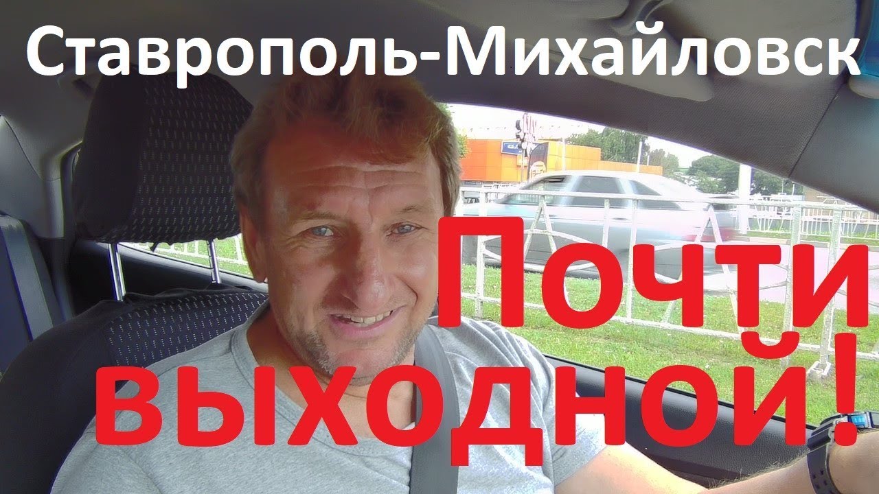 Заработался! Проедем по центру Ставрополя и поедем в Михайловск.