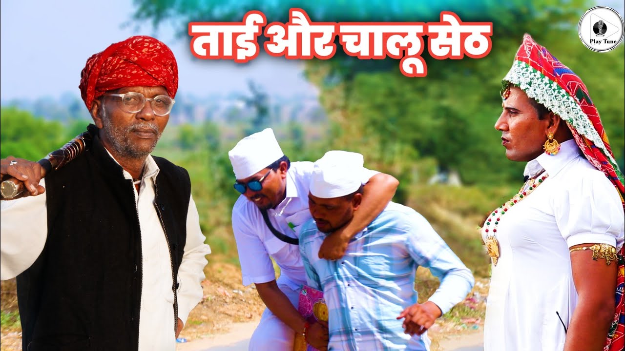 धापली ताई और चालू सेठ  | Dhapli tai | dhakad tau | play tune |  haryanvi comedy