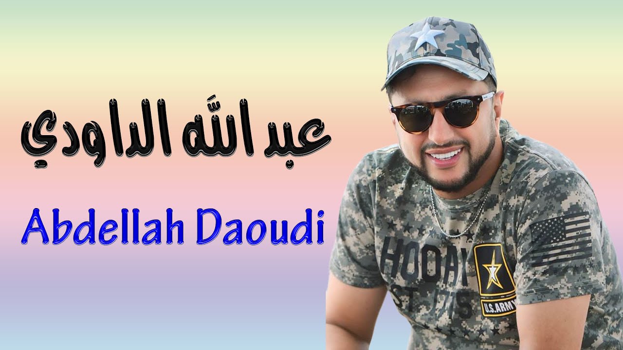 عبد الله الداودي تجربة الصوت من منصة مهرجان سيدي البرنوصي 28/7/2024 Abdellah Daoudi