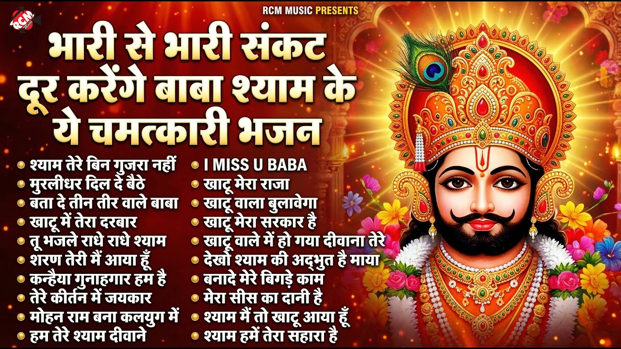 #khatu_shyam_bhajan | Top 10 Shyam Bhajan | #ग्यारस_स्पेशल | कष्ट दूर करने वाला खाटू श्याम जी का भजन