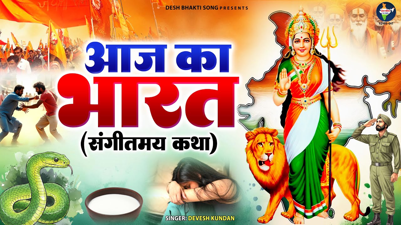 देश की सच्ची घटनाओं को दर्शाती एक देशभक्ति कथा - आज का भारत - Aaj Ka Bharat | Desh Bhakti Katha