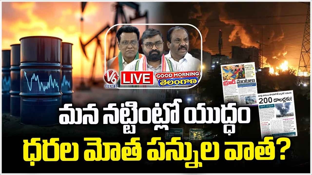 Good Morning Telangana LIVE  : Is the War Effect on Price Hike Causing Tax Worries? | V6 News